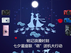 铭记浪漫时刻 七夕星座联萌送机大行动