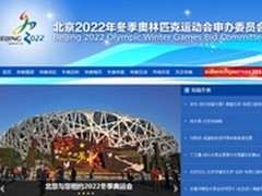 腾讯牵手北京2022冬奥申委 承建官网