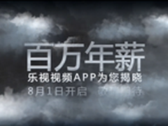 百万年薪招草根 乐视视频葫芦里卖啥药?