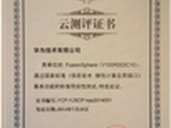 华为混合云平台FusionSphere通过认证