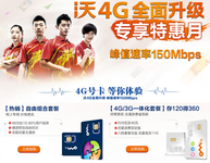 享受150Mbps高速网络 联通4G专享优惠月