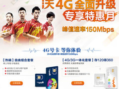 享受150Mbps高速网络 联通4G专享优惠月