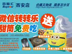 西安百脑汇暑期让利月 转盘免费送好礼