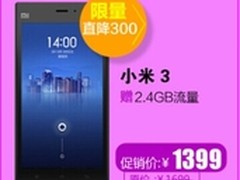 杭州小米3大降价现货1399元 值得拥有