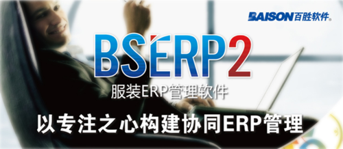 百胜BSERP2服装EPR管理软件新版发布-IT16