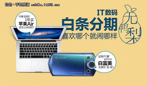 分期买iPad air 京东开放数码白条业务-IT168
