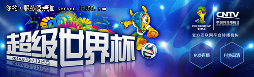 央视网世界杯直播背后有浪潮服务器