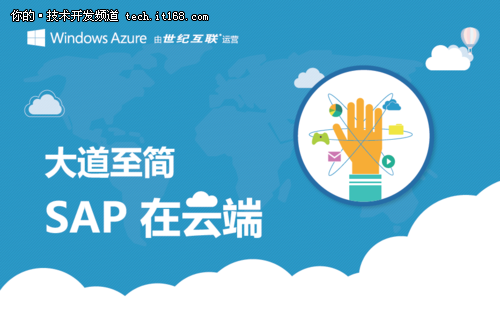 SAP应用在华登陆Azure公有云