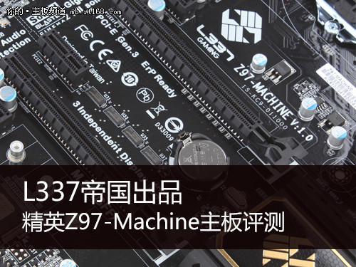 L337帝国出品 精英Z97-Machine主板评测