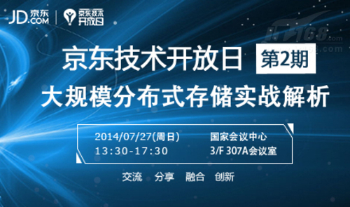 京东技术开放日：大规模分布式存储实战