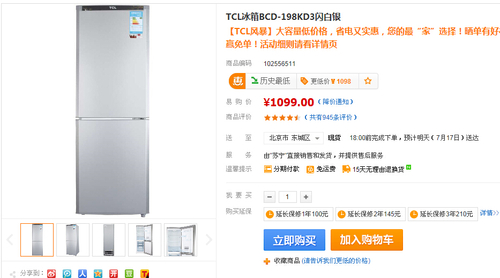 大容量低价格 TCL 198升冰箱特价1099元