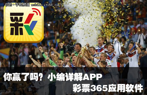 你赢了吗？小编详解APP彩票365应用软件