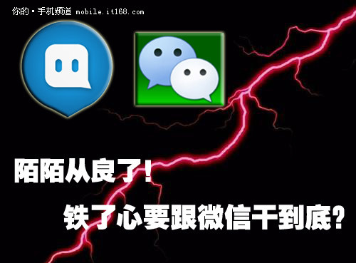 陌陌从良了！铁了心要跟微信干到底吗？