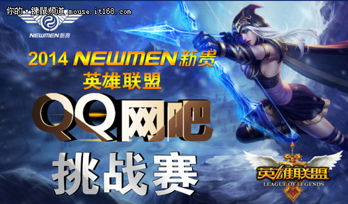 2014新贵携LOL QQ网吧挑战赛正式开战