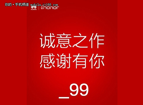 售价X99元 荣耀7月30推低价新机