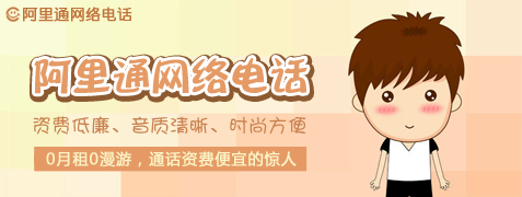 亲子节目热映 阿里通网络电话正当红
