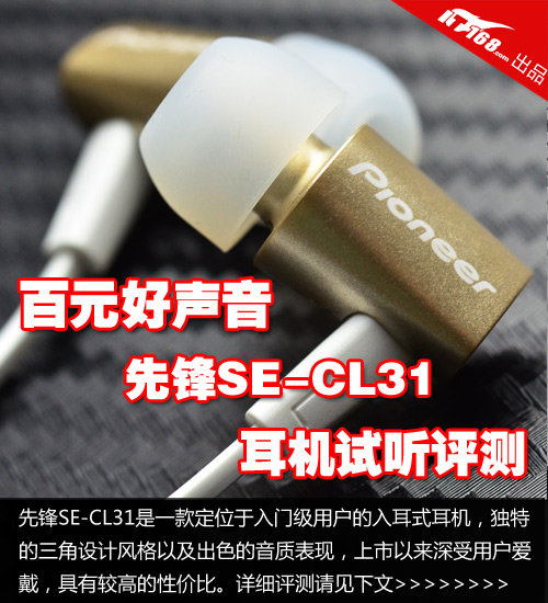 入耳式耳机先锋SE-CL31 先评后测