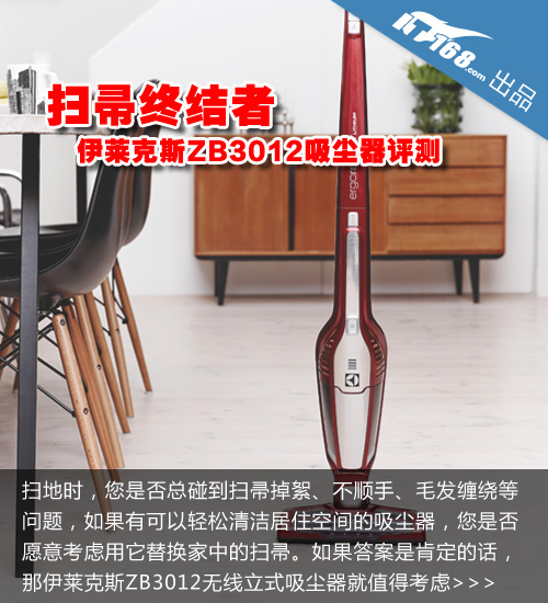 伊莱克斯ZB3012吸尘器评测-结论先行篇