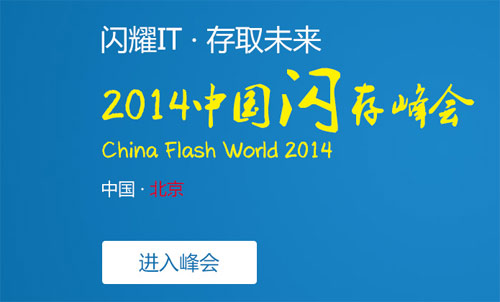2014中国闪存峰会将于7月31日盛大召开