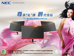 专业专精专注 NEC尊爵罕现全国性促销