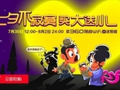 七夕不寂寞 买360随身WiFi送360智键