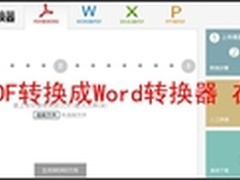 在线将Word转换成PDF电子书格式的方法