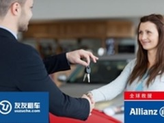 友友租车：首批提供全国道路救援