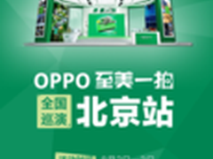 OPPO启动“至美一拍”全国影像体验巡演