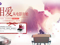 明基家用投影机京东七夕大促为爱绽放
