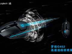罗技G402高速追踪游戏鼠标精锐上市