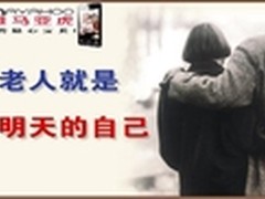 雅马亚虎 让敬老院老人生活在阳光下