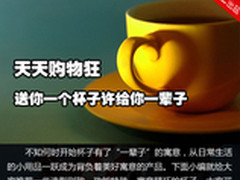 天天购物狂 送你一个杯子许给你一辈子