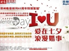 情定七夕 百脑汇万人相亲大会