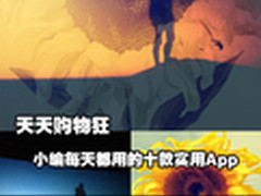 天天购物狂 小编每天都用的十款实用App