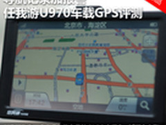 导航记录加报警 任我游U970车载GPS评测