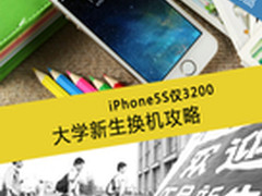 iPhone5S仅3200 大学新生换机攻略