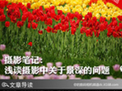 摄影笔记：浅谈摄影中关于景深的问题