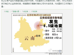 捐300万后 360搜索推云南地震寻人平台