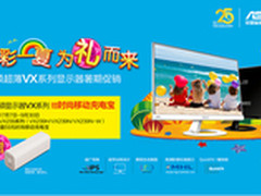 激情暑促 华硕VX系列显示器精彩一夏
