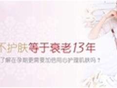 妆食同源孕妇护肤品，谱写孕美佳话