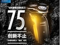 致敬75周年历程 飞利浦限量版黄金须刀