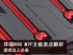 游戏达人必备 华硕ROG M7F主板卖点解析