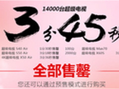 1.4万台乐视TV超级电视商城3分45秒售罄