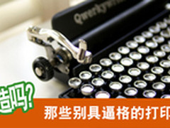 那些别具逼格的打印机，你造吗？