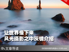 让世界慢下来 风光摄影之中灰镜介绍