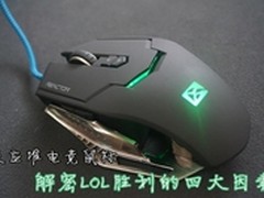 反应堆电竞鼠标解密LOL胜利的四大因素