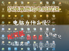 电脑为什么慢？软硬兼施提速很简单