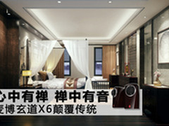 心中有禅 禅中有音 麦博玄道X6颠覆传统