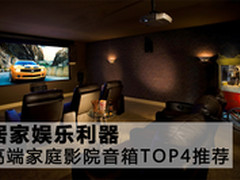居家娱乐利器 高端家庭音箱TOP4推荐
