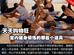 天天购物狂 室内健身锻炼的那些小道具